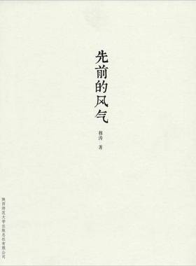 正版9成新图书丨 先前的风气  穆涛著 9787561375457