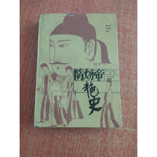正版图书丨 隋炀帝艳史 (明)齐东野人编演,张万钧,周树德校注 9787534800276