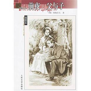 正版9成新图书丨 前夜父与子  （俄）屠格涅夫著；丽尼，巴金译 9787020040254