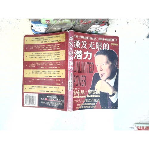 正版图书丨 激发无限的潜力  （美）安东尼·罗宾斯（Anthony Robbins）著；李成岳译 9787501156238