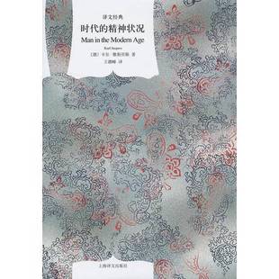 正版9成新图书丨 时代的精神状况  （德）雅斯贝斯著；王德峰译 9787532761371