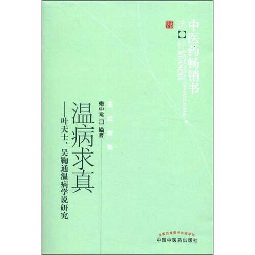 正版图书丨 温病求真：叶天士、吴鞠通温病学说研究  柴中元编著 9787513207218