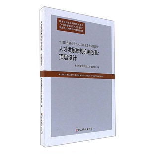 正版9成新图书丨 人才发展体制机制改革：顶层设计（中国特色社会主义人才理论重大问题研究）  中共中央组织部人才工作局  编 978