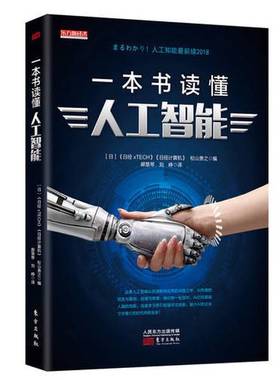 正版9成新图书丨 一本书读懂人工智能  （日）《日经xTECH》，《日经计算机》，松山贵之编；郝慧琴，刘峥译 9787520705127
