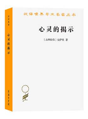 正版图书丨 心灵的揭示  安萨里 9787100224697