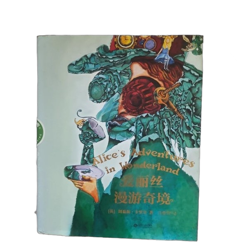 正版图书丨 《爱丽丝漫游奇境》  （英）刘易斯·卡罗尔著；马爱农 9787210104278