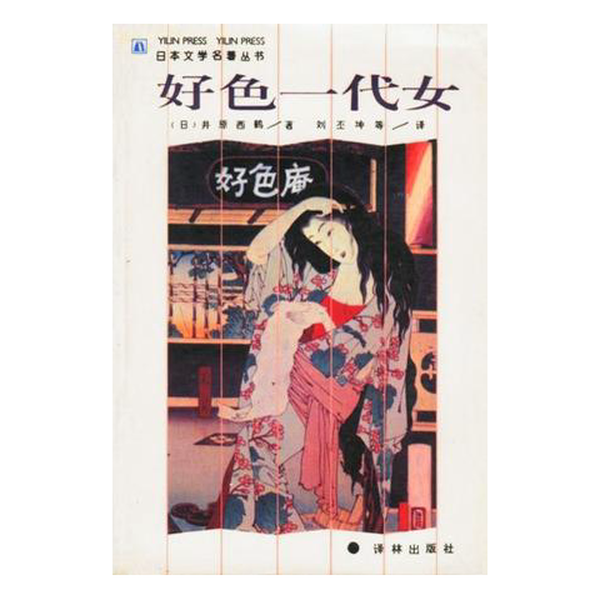正版9成新图书丨 好色一代女：日本文学名著丛书  （日）井原西鹤著；刘丕坤，张鼎衡译 9787805673424,书籍/杂志/报纸,犯罪学/刑事侦查学,淘宝优惠券,粉丝福利购,淘宝优惠卷