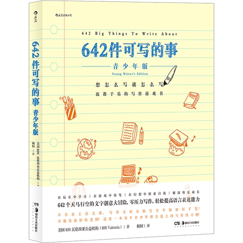 正版图书丨 642件可写的事:青少年版  ??国826瓦伦西亚公益机构 9787535692757