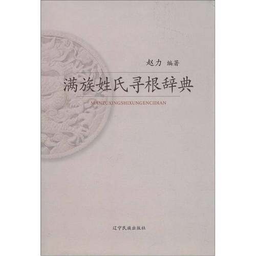 正版9成新图书丨 满族姓氏寻根辞典  赵力编著 9787549702862
