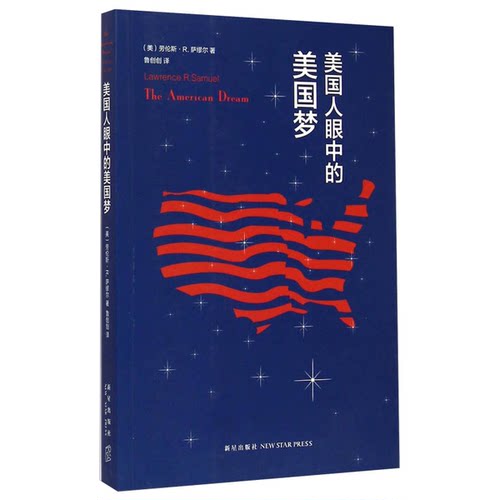 正版图书丨 美国人眼中的美国梦  （美）劳伦斯·R.萨缪尔著；鲁创创译 9787513316507