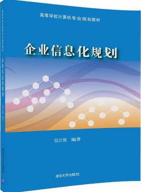 正版9成新图书丨 企业信息化规划  信江艳编著 9787302453000