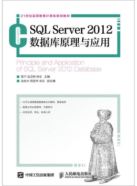 正版9成新图书丨 SQL Server 2012数据库原理与应用鲁宁 寇卫利 林宏人民邮电出版社9787115395764  鲁宁，寇卫利，林宏主编；赵友