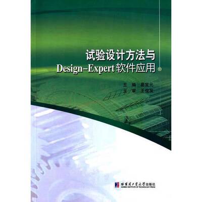 正版图书丨 试验设计方法与Design-Expert软件应用 葛宜元 9787560349923  葛宜元主编；梁秋艳，王桂莲，丁海娟，王晓霞副主编；
