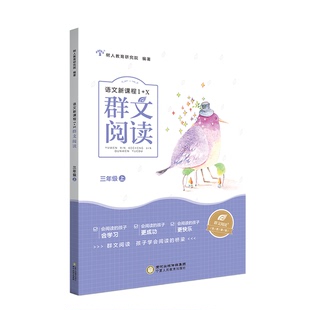 正版9成新图书丨 语文新课程1+X群文阅读,三年级,上 树人教育研究院, 编著 9787554444511
