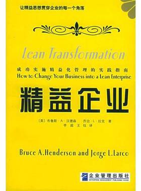 正版9成新图书丨 精益企业：让精益思想贯穿企业的每一个角落  （美）布鲁斯·A. 汉德森（Bruce A. Henderson），（美）乔治·L.
