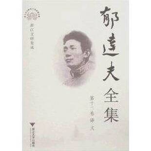 正版9成新图书丨 郁达夫全集,1.2.4-12册,缺3 吴秀明 9787308054102