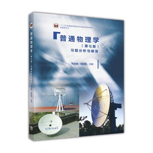 正版图书丨 普通物理学习题分析与解答  孙迺疆，胡盘新主 9787040460094