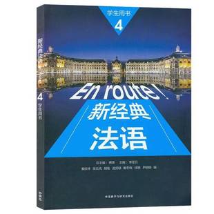 正版9成新图书丨 新经典法语秦庆林 吴云凤 胡著 总 傅荣 李圣云 编外语教学与研究出版社9787521321357 李圣云 9787521321357