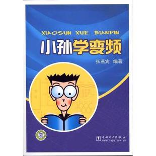 正版9成新图书丨 小孙学变频 张燕宾编著 9787512307193
