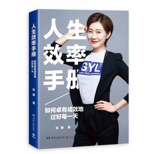 正版9成新图书丨 人生效率手册：如何卓有成效地过好每一天  张萌著 9787540481162