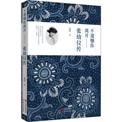 正版图书丨 不遗憾你离开 张幼仪传  消毒发货 夏墨 现代出版社  夏墨著 9787514332964