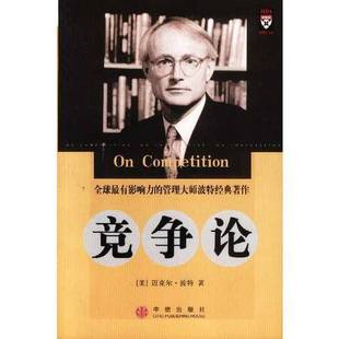 正版9成新图书丨 竞争论:全球最有影响力的管理大师经典著作 美 迈克尔·波特 著中信出版社9787800736438  （美）迈克尔·波特（M