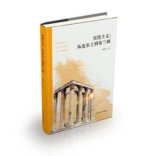 正版图书丨 实用主义：从皮尔士到布兰顿（未拆封）  陈亚军 9787214240781