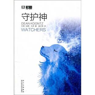 正版9成新图书丨 世界流行科幻丛书：守护神  （美）迪恩·孔茨著 9787536469587