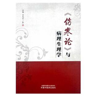 正版图书丨 《伤寒论》与病理生理学9787513287524  金梅 吕旭升 著 9787513287524
