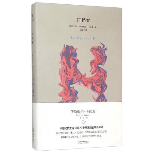 正版图书丨 H档案  （阿尔巴尼亚）伊斯梅尔·卡达莱著；文敏译 9787533941550