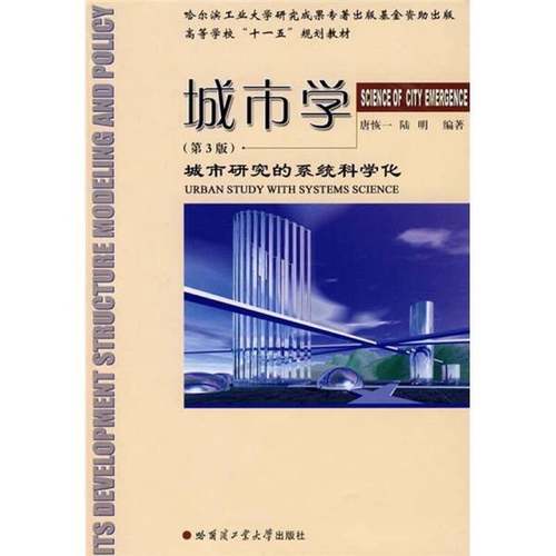 正版9成新图书丨 ·城市学：城市研究的系统科学化  唐恢一编著 9787560316055