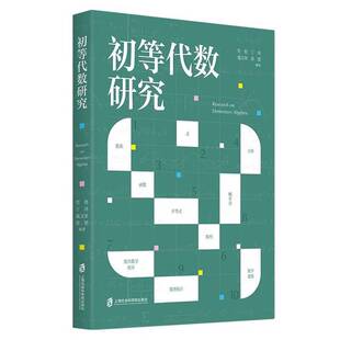 正版图书丨 初等代数研究  管艳[等]编著 9787552038361