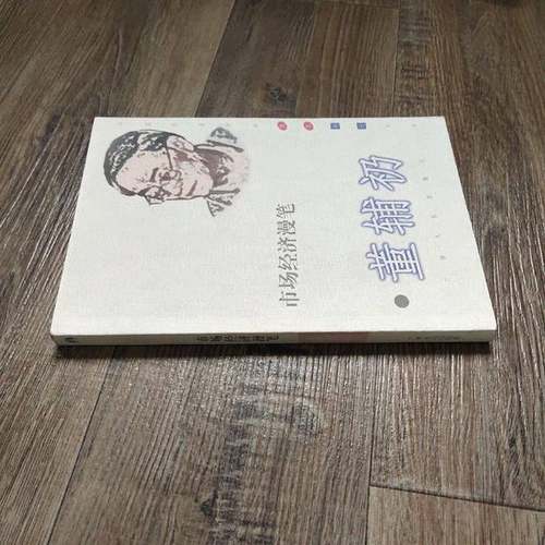 正版9成新图书丨 市场经济漫笔  董辅礽著 9787219038529