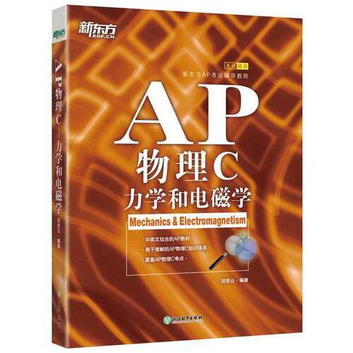正版图书丨 新东方 AP物理C：力学和电磁学 正版 书边角有小破损  ??恩 9787553631585
