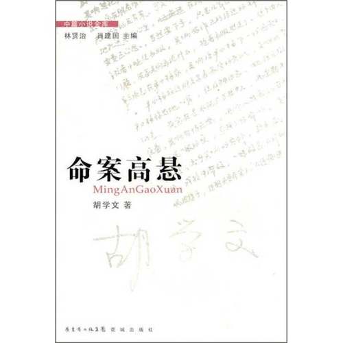 正版9成新图书丨 中篇小说金库·命案高悬  胡学文著 9787536060470