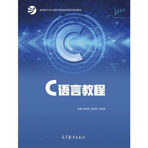 正版9成新图书丨 C语言教程  陈良银，游洪跃，李旭伟著 9787040503920