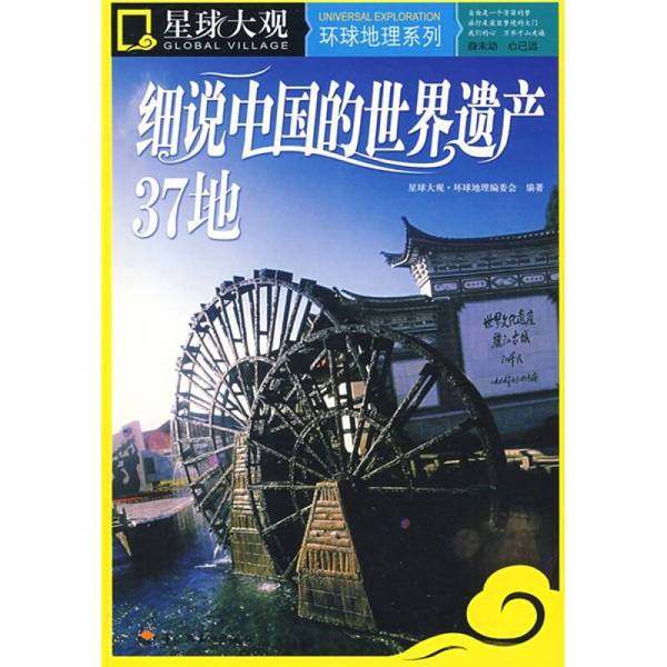 正版9成新图书丨 实拍图  细说中国的世界遗产37地  星球大观·环球地理编委员编著 9787501967919,书籍/杂志/报纸,图书目录文摘索引,淘宝优惠券,粉丝福利购,淘宝优惠卷