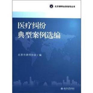 正版9成新图书丨 北京律师业务指导丛书:医疗纠纷典型案例选编 北京市律师协会 编 9787301205211