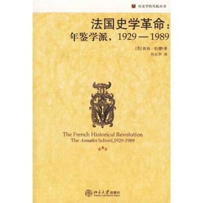 正版9成新图书丨 法国史学革命年鉴学派1929 1989  （英）彼得·伯克（Peter Burke）著；刘永华译 9787301110096