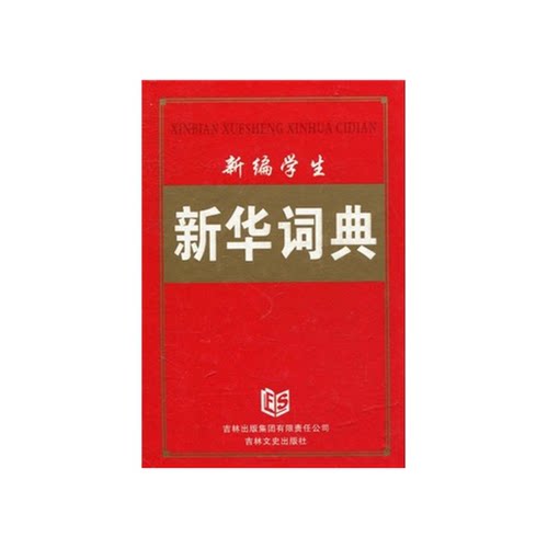 正版图书丨 新编学生新华词典  新编学生新华词典编委会  编 9787546312217
