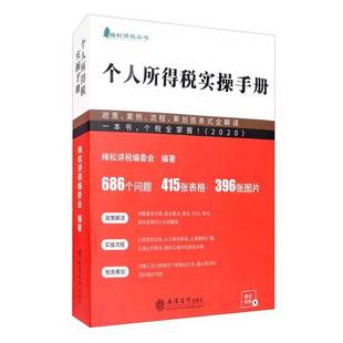 正版9成新图书丨 个人所得税实操手册：政策、案例、流程、筹划图表式全解读  梅松讲税编委会  编 9787542964304