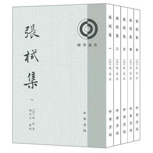 正版图书丨 张栻集（四）  （宋）张栻著 9787101107319