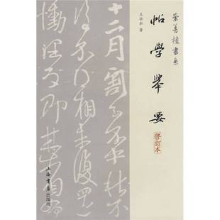 正版9成新图书丨 帖学举要 1987年一版一印  王壮弘著 9787806789599