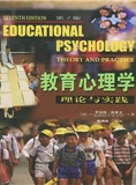 正版9成新图书丨 教育心理学  （美）罗伯特·斯莱文（Robert E. Slavin）著；姚梅林等译 9787115123695