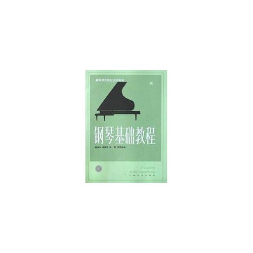 正版图书丨 钢琴基础教程 1  《钢琴基础教程》编写组编 9787805530574