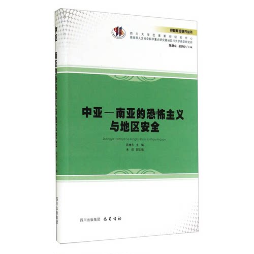 正版图书丨 巴基斯坦研究丛书：中亚-南亚的恐怖主义与地区安全  陈继东主编；朱顾副主编 9787553102788