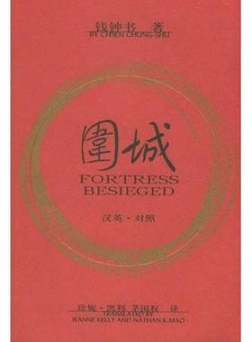 正版9成新图书丨 围城：FORTRESS BESIEGED  钱钟书著；（美）珍妮·凯利（Jeanne Kelly），茅国权译 9787020042579