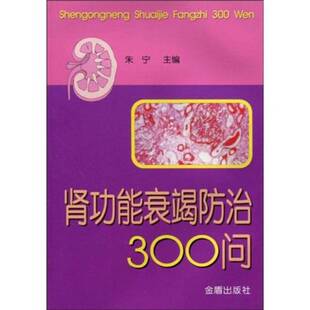 正版图书丨 肾功能衰竭防治300问  朱宁主编 9787508200965