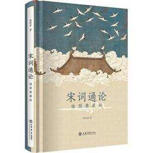正版9成新图书丨 正版现货 宋词通论薛砺若中国学术文化名著文库薛砺若宋词研究唐宋词通论 9787545821215 薛砺若 9787545821215