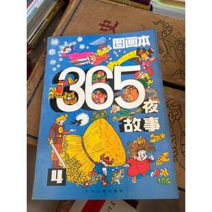 正版9成新图书丨 365夜故事图画本.四  朱延龄  编 9787532406418